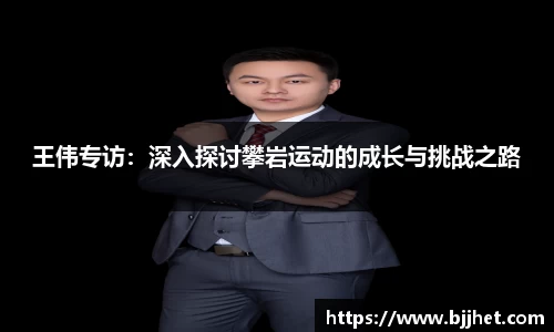 王伟专访：深入探讨攀岩运动的成长与挑战之路