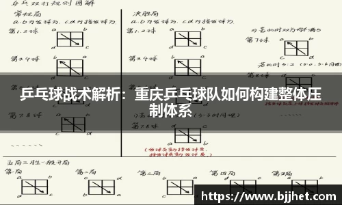 乒乓球战术解析：重庆乒乓球队如何构建整体压制体系