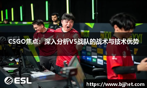 CSGO焦点：深入分析V5战队的战术与技术优势