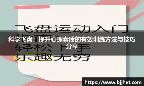 科学飞盘：提升心理素质的有效训练方法与技巧分享
