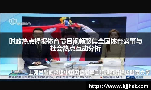 时政热点播报体育节目视频聚焦全国体育盛事与社会热点互动分析