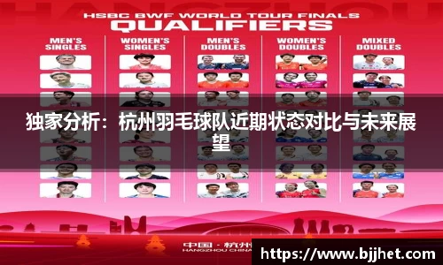 独家分析：杭州羽毛球队近期状态对比与未来展望