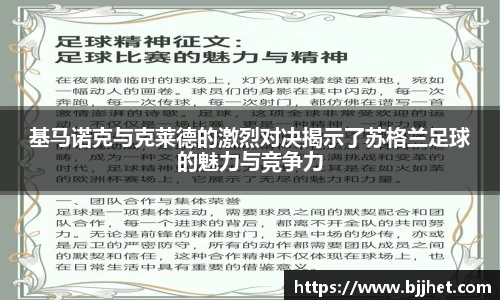 基马诺克与克莱德的激烈对决揭示了苏格兰足球的魅力与竞争力