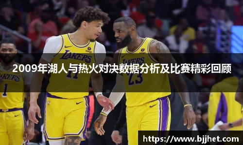 2009年湖人与热火对决数据分析及比赛精彩回顾