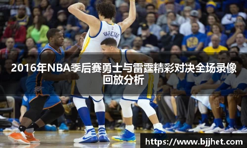 2016年NBA季后赛勇士与雷霆精彩对决全场录像回放分析