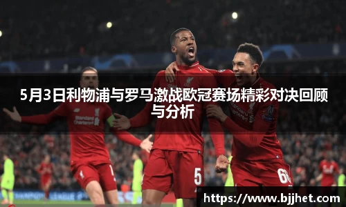 5月3日利物浦与罗马激战欧冠赛场精彩对决回顾与分析