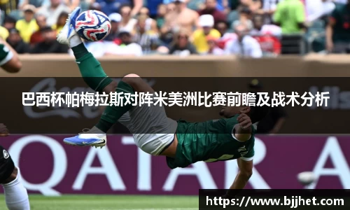 巴西杯帕梅拉斯对阵米美洲比赛前瞻及战术分析