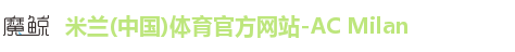 米兰体育